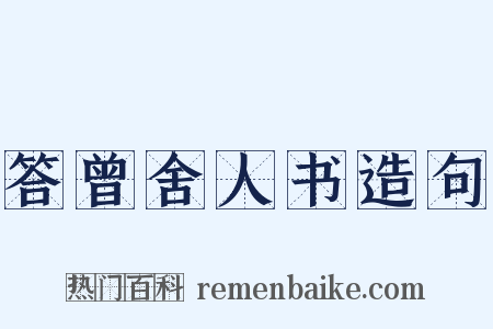 答曾舍人书造句是什么意思的图片